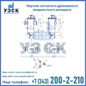 Чертеж сетчатого дренажного жидкостного аппарата в {{in_city}}