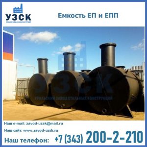Емкость подземная ЕП и ЕПП в {{in_city}}