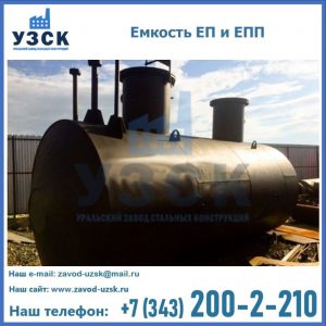 Емкость подземная ЕП и ЕПП в {{in_city}}
