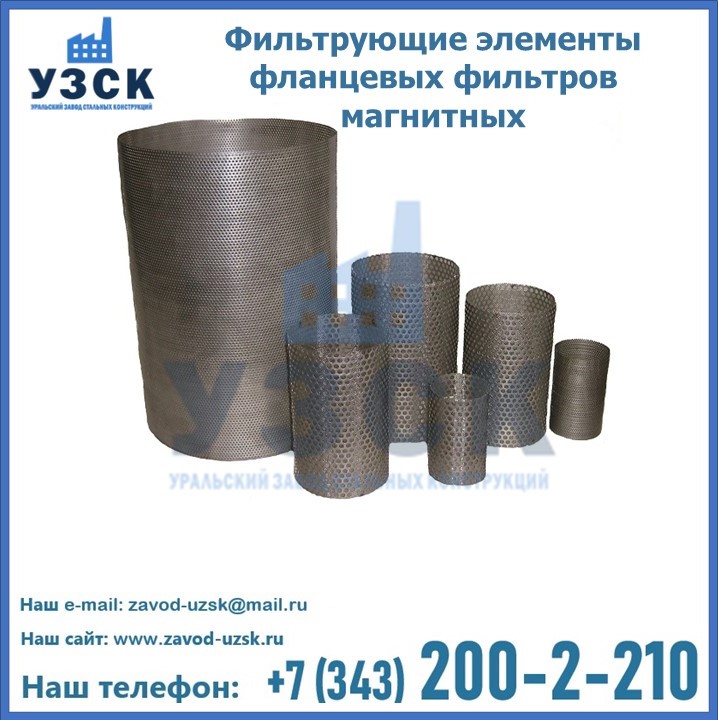 Фильтрующие элементы фланцевых фильтров магнитных в {{in_city}}