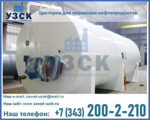 Цистерна для перевозки нефтепродуктов в Уфе