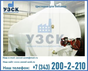 Цистерна для бензина в Уфе