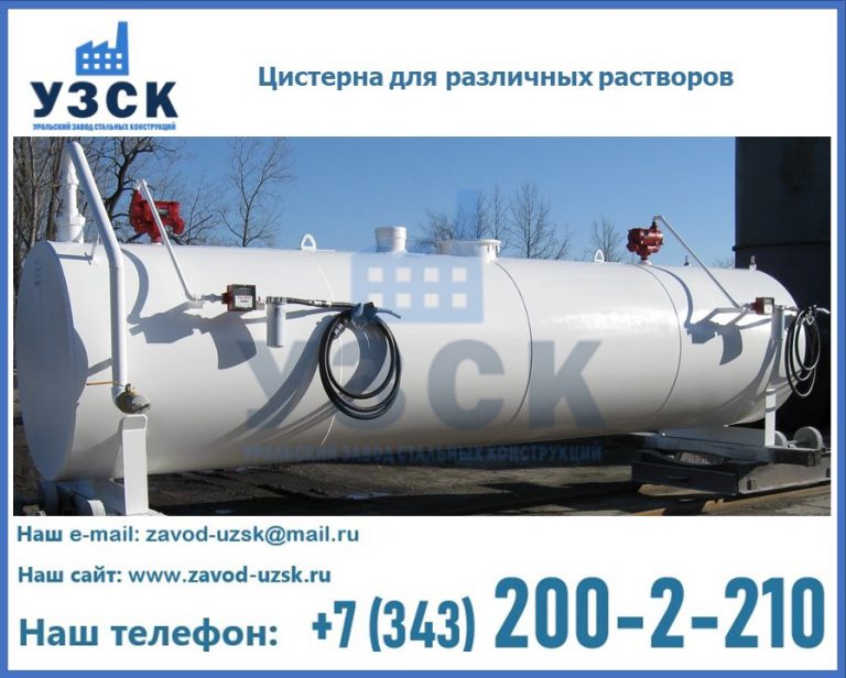 Цистерна для различных растворов в Екатеринбурге