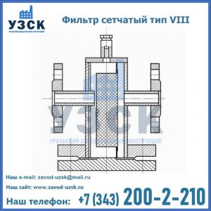 Фильтр сетчатый тип VIII в {{in_city}}