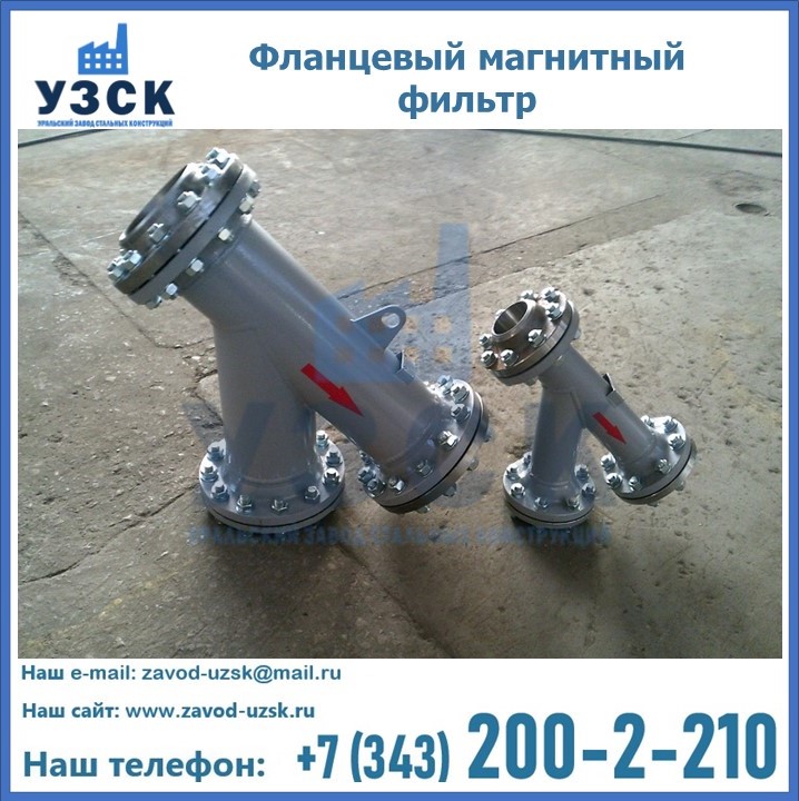 Фланцевый магнитный фильтр в {{in_city}}