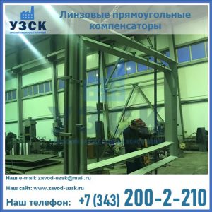 линзовые прямоугольные компенсаторы в Уфе