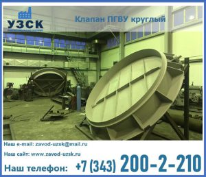 Клапан ПГВУ в Уфе
