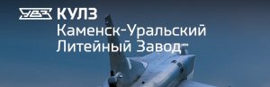 АО Каменск-Уральский литейный завод в Петропавловске-Камчатском