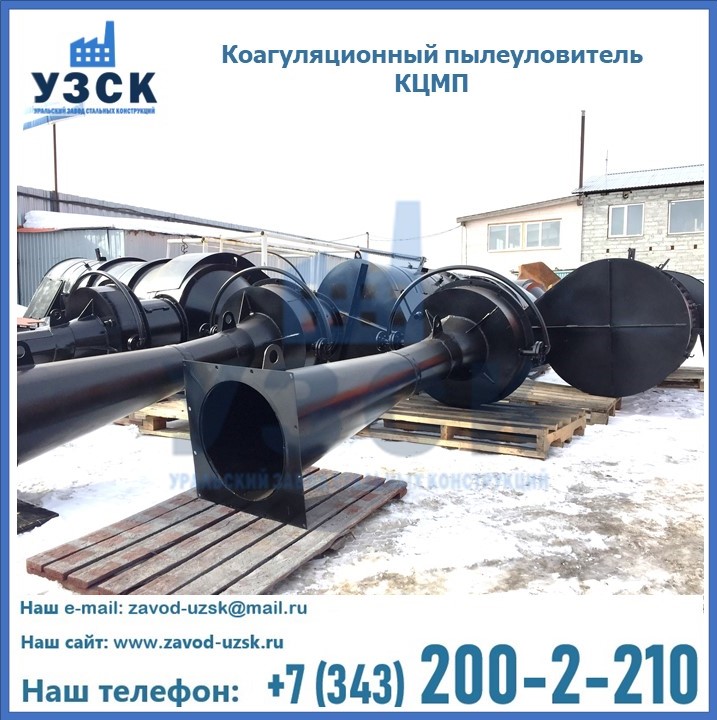 Пылеуловитель коагуляционный мокрый КЦМП в {{in_city}}