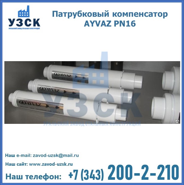 Патрубковые компенсаторы AYVAZ PN16 в Сыктывкаре
