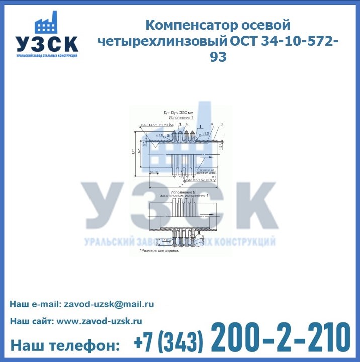 Компенсатор осевой четырехлинзовый ОСТ 34-10-572-93 в Нефтеюганске