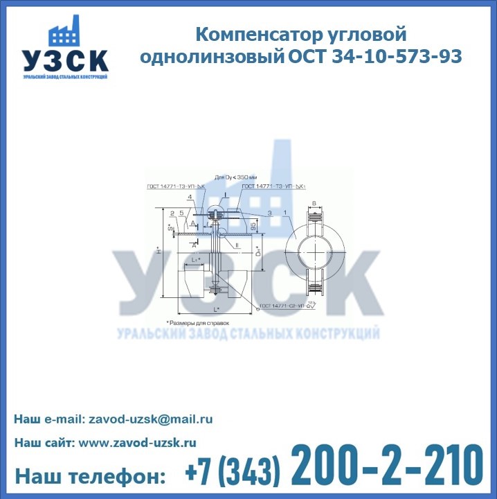 Компенсатор угловой однолинзовый ОСТ 34-10-573-93 в Комсомольске-на-Амуре