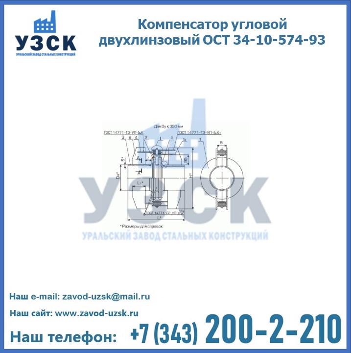 Компенсатор угловой двухлинзовый ОСТ 34-10-574-93 в Иваново