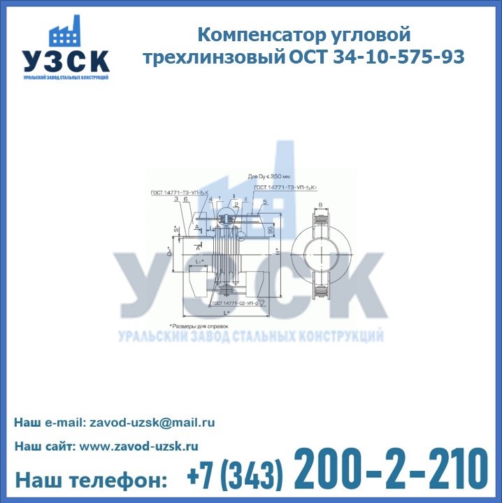 Компенсатор угловой трехлинзовый ОСТ 34-10-575-93 в Севастополе