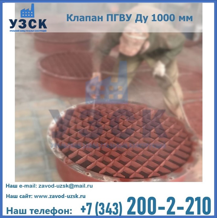 Клапан взрывной ПГВУ Ду 1000 в {{in_city}}