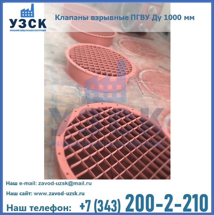 Клапаны взрывные ПГВУ в {{in_city}}