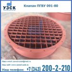 Клапан ПГВУ 091-80 в Екатеринбурге