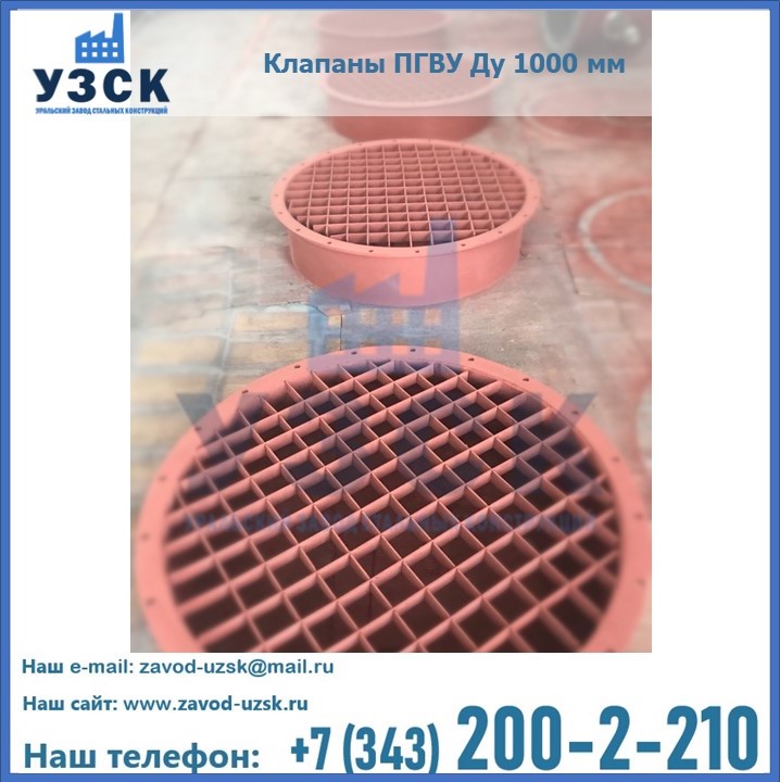 Клапан ПГВУ Ду 1000 мм в {{in_city}}