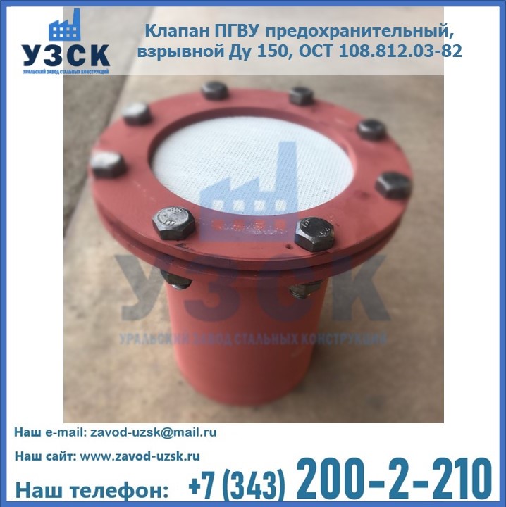 Клапан ПГВУ предохранительный, взрывной Ду 150, ОСТ 108.812.03-82 в Сургуте