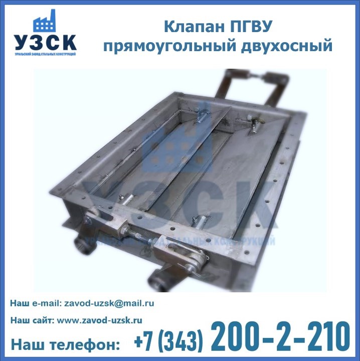 Клапан пгву прямоугольный двухосный в {{in_city}}