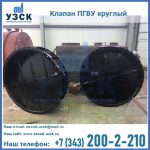 Клапан круглый ПГВУ в Екатеринбурге