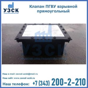 Клапан пгву взрывной прямоугольный в {{in_city}}