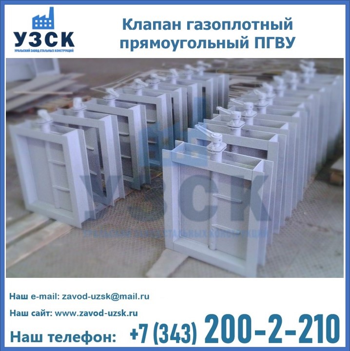 Клапан газоплотный прямоугольный пгву в {{in_city}}