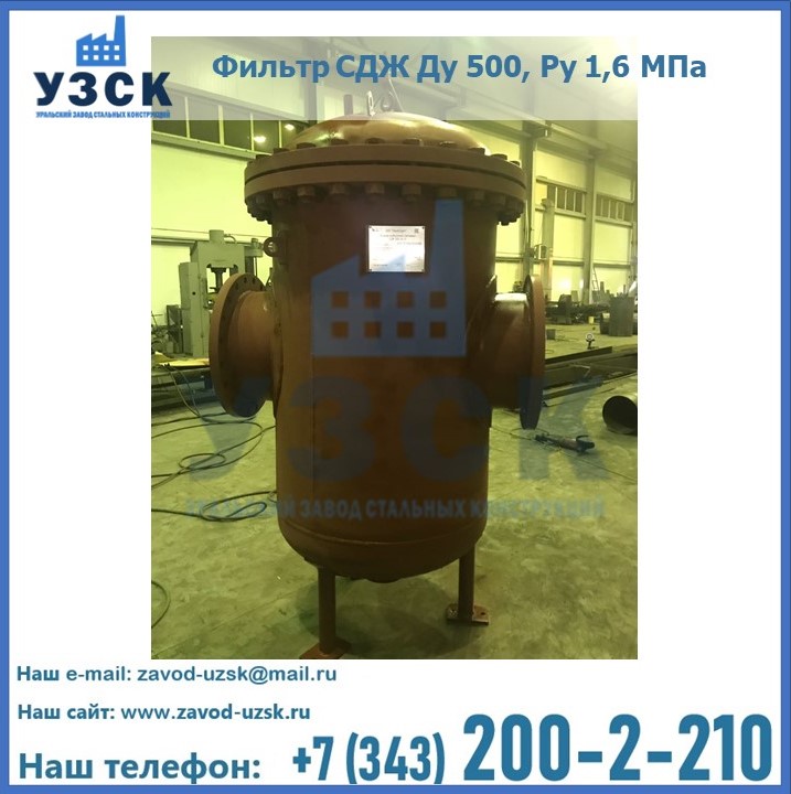 Купить фильтр СДЖ Ду 500, Ру 1,6 МПа в {{in_city}}
