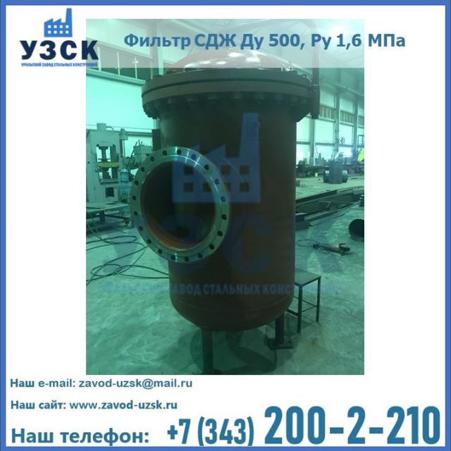 Купить фильтр СДЖ Ду 500, Ру 1,6 МПа в {{in_city}}