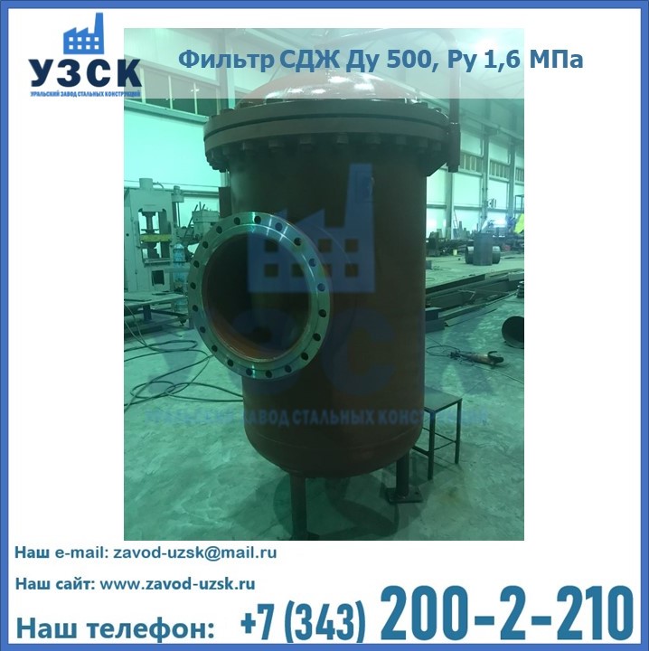 Купить фильтр СДЖ Ду 500, Ру 1,6 МПа в {{in_city}}