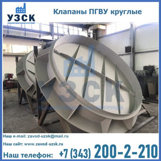 Купить клапаны ПГВУ круглые в {{in_city}}