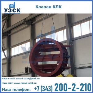 Купить клапан КЛК Ду 300, КЛК Ду 500, КЛК Ду 600, Ду 800 в {{in_city}}