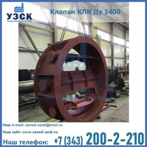 Купить клапаны КЛК Ду 200, Ду 250, КЛК Ду 400, КЛК Ду 1000, КЛК Ду 1400 в {{in_city}}