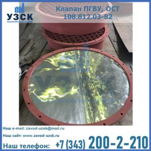 Купить клапан ПГВУ взрывные в {{in_city}}