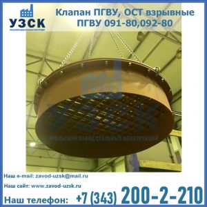 Купить клапан ПГВУ, ОСТ взрывные ПГВУ 091-80,092-80, ОСТ 108.812.03-82 в {{in_city}}