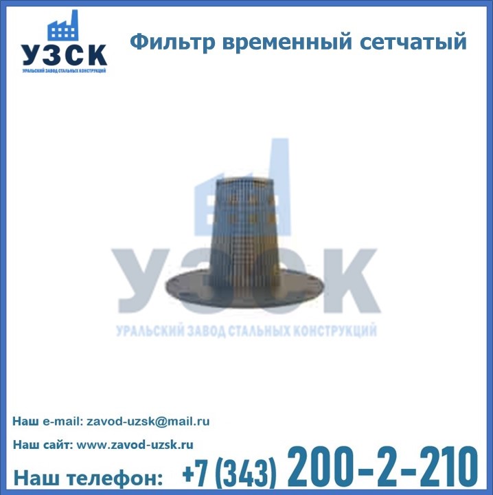 Фильтр временный Ду50мм Т-ММ-11, фильтр сетчатый по НТ-325-68 в {{in_city}}