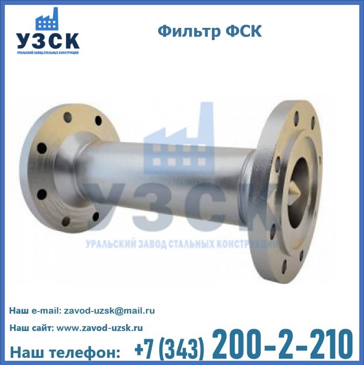 Фильтры сетчатые конусные ФСК в {{in_city}}