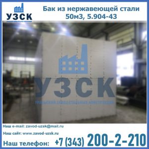 Купить бак из нержавеющей стали 50м3, 5.904-43 в {{in_city}}