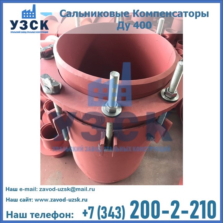 Купить сальниковые Компенсаторы Ду 400 в {{in_city}}