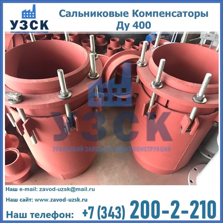 Купить сальниковые Компенсаторы Ду 400 в Петрозаводске