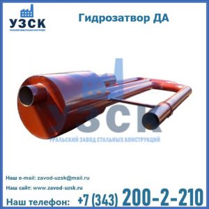 Гидрозатворы ДА в Уфе