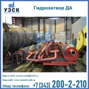 Гидрозатворы ДА установка в Уфе
