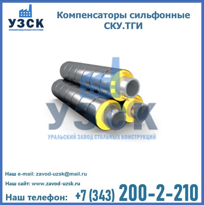 Компенсаторы сильфонные СКУ.ТГИ в {{in_city}}