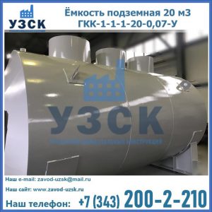 Купить ёмкость подземная 20 м3 ГКК-1-1-1-20-0,07-У в Волгодонске