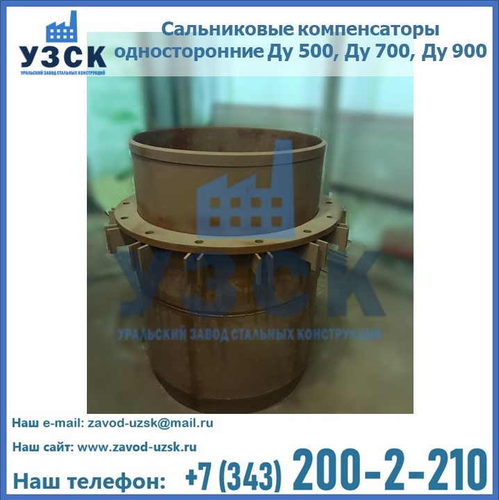 Купить сальниковые компенсаторы односторонние Ду 500, Ду 700, Ду 900 в {{in_city}}