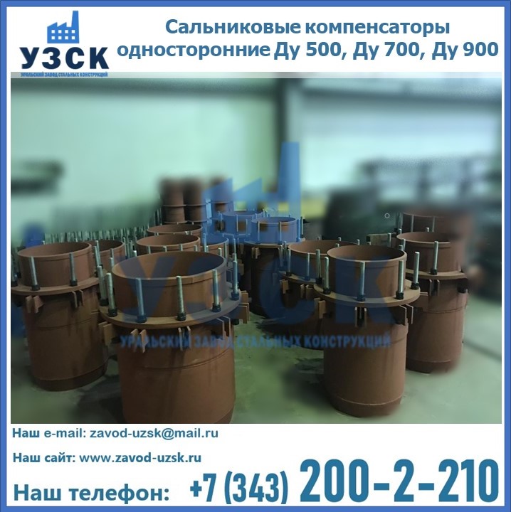 Купить сальниковые компенсаторы односторонние Ду 500, Ду 700, Ду 900 в {{in_city}}
