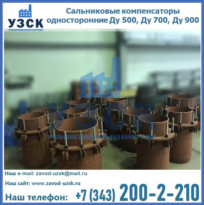 Купить сальниковые компенсаторы односторонние Ду 500, Ду 700, Ду 900 в Оренбурге