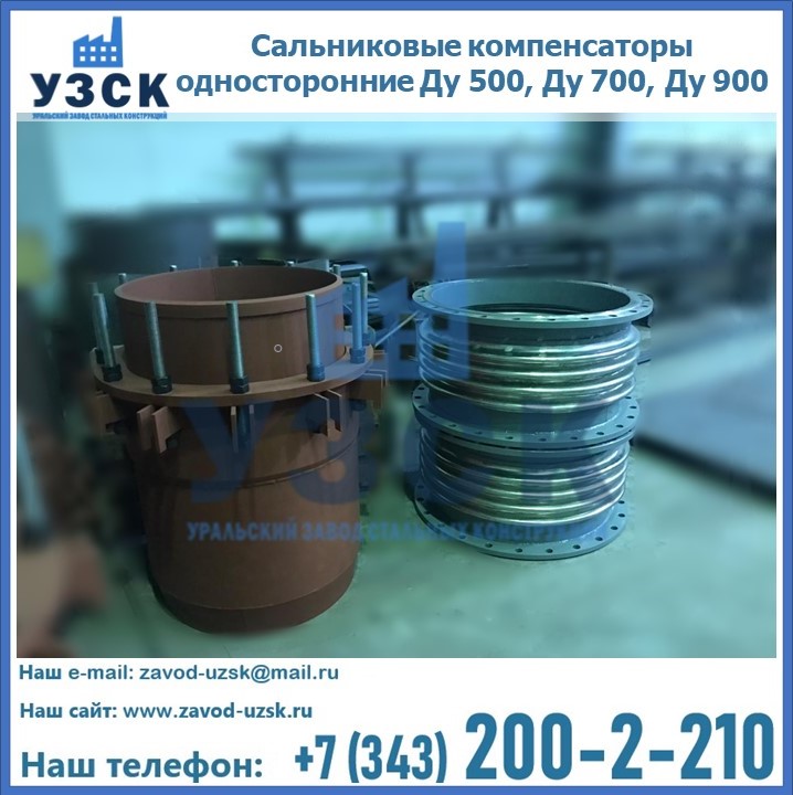 Купить сальниковые компенсаторы односторонние Ду 500, Ду 700, Ду 900 в Ульяновске