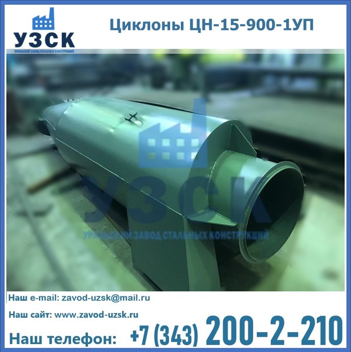 Купить циклоны ЦН-15-900-1УП в Смоленске