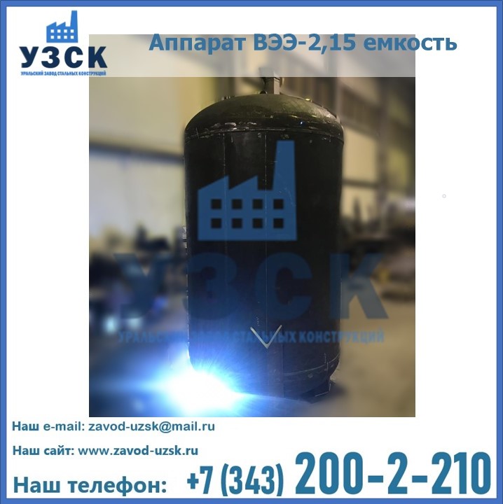 Купить аппарат ВЭЭ-2,15 емкость в Ачинске